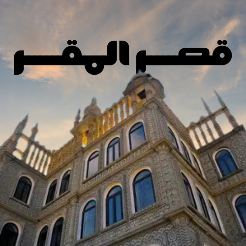 قصر المقر بالنماص