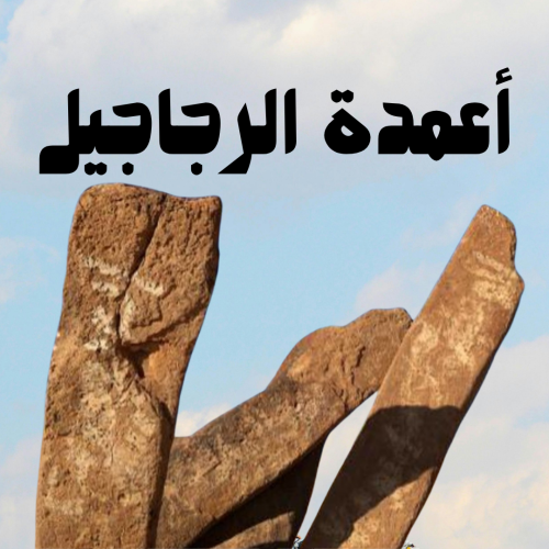 أعمدة الرجاجيل