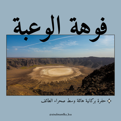 فوهة الوعبة – الطائف