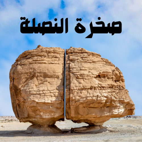 صخرة النصلة