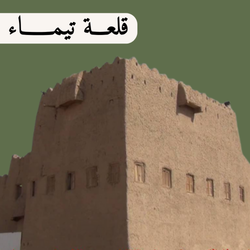 قلعة تيماء