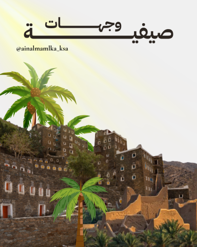 وجهات صيفية في السعودية