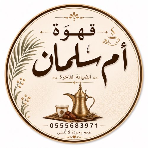 قهوة أم سلمان