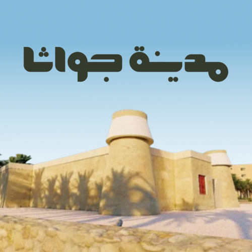 مدينة جواثا