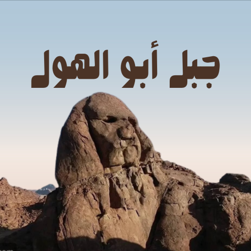 جبل أبو الهول – حائل