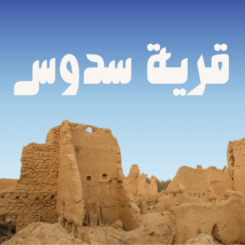قرية سدوس