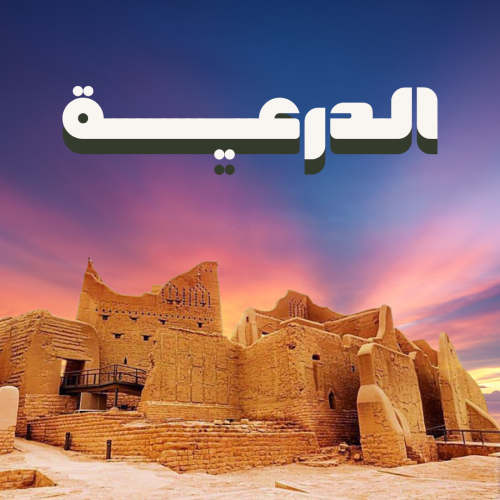 الدرعية