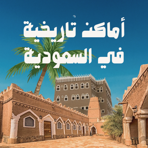 أماكن تاريخية في السعودية