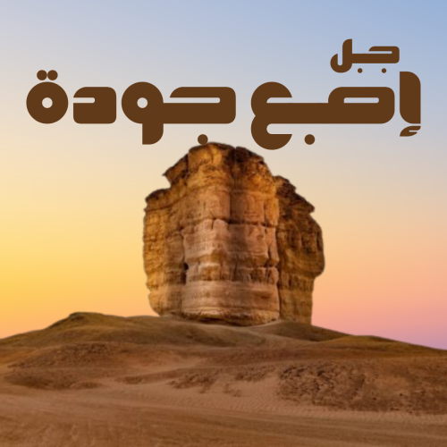 جبل إصبع جودة