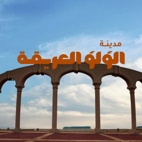مدينة الؤلؤ العريقة