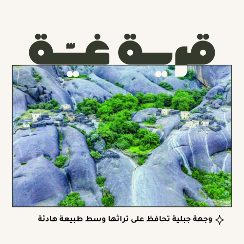 قرية غية – الباحة