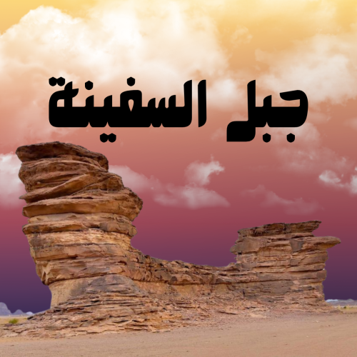 جبل السفينة