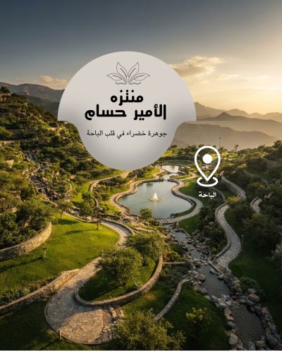 منتزه الأمير حسام ،،  جوهرة خضراء في قلب الباحة