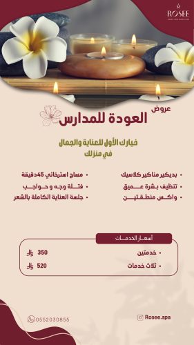 العودة للمدارس تبدأ بعناية تستحقينها