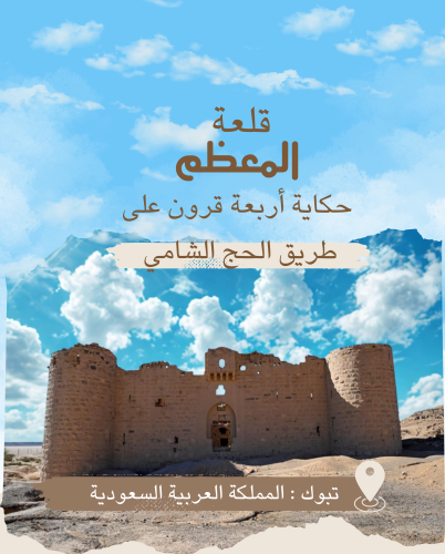 قلعة المعظم… ليست مجرد حجارة قديمة
