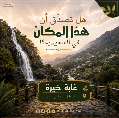 هذا الجمال في الباحة؟!   🌿  غابة خيرة