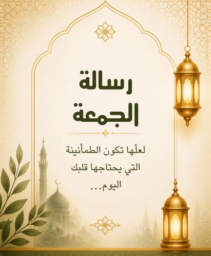 رسالة الجمعة | لعلّها تكون الطمأنينة التي يحتاجها قلبك اليوم… 🌿