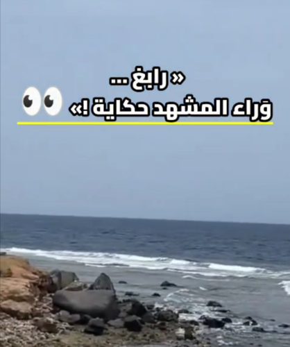 «رَابِغ… وَرَاءَ المَشْهَدِ حِكَايَة!» 👀