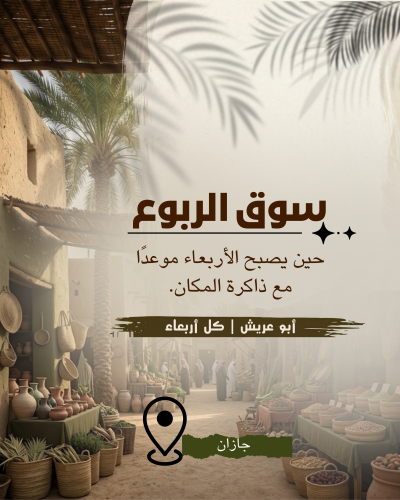 سوق الربوع في جازان… الأربعاء الذي يحفظ ذاكرة المكان