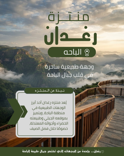 🇸🇦 رغدان… واحدة من الوجهات التي تختصر جمال طبيعة الباحة