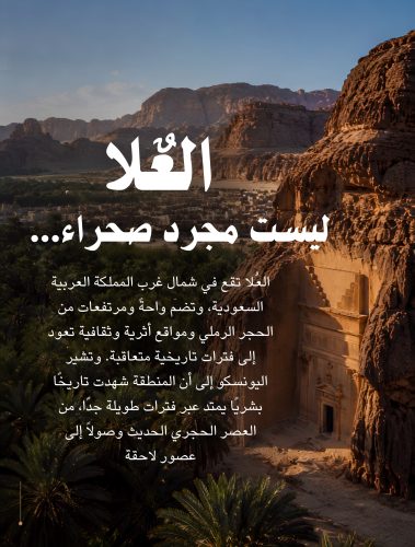 العُلا… كم حضارةٍ تختبئ خلف صخورها؟